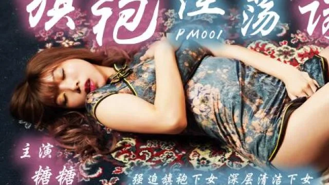 蜜桃影像傳媒之强迫旗袍女佣人