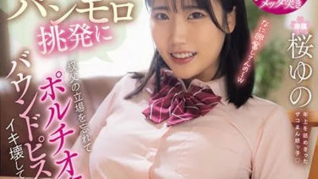 MIDA-323侄女自觉度1000\%的内裤走光挑逗-桜ゆの J
