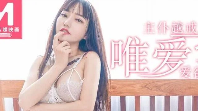 MD0092唯愛挑性 盡情釋放主僕越戒-安娜
