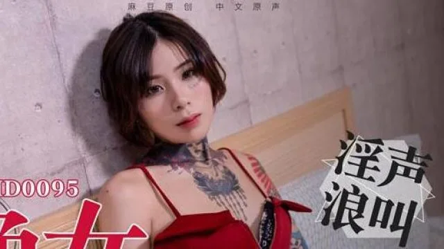 MD0095飢渴色女主動開撩-艾秋