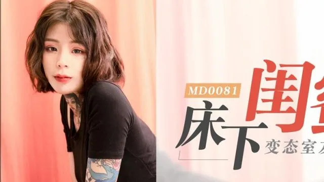 MD0081床下閨蜜變態室友強制作愛-艾秋