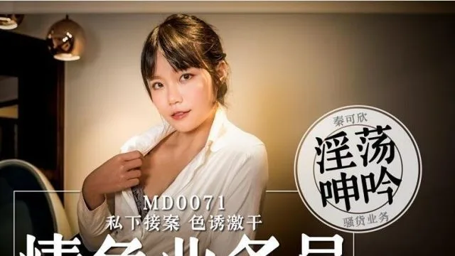 MD0071 色情業務員-秦可欣