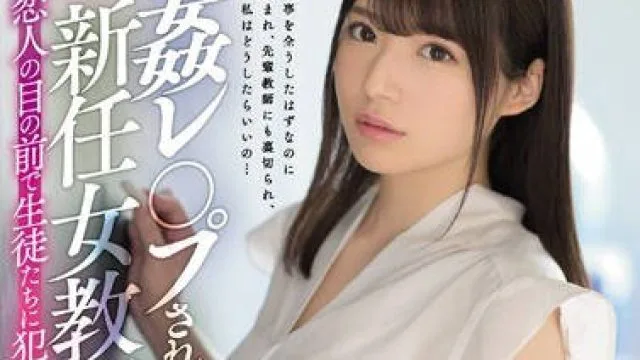 ssni-666在恋人面前被学生轮奸的新人黑丝女教师樱羽和佳