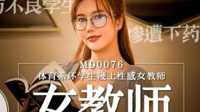MD0076 體育系壞學生硬上性感女教師-沈芯语
