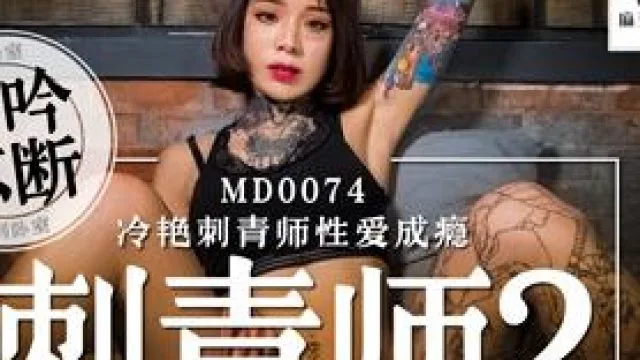 MD0074 刺青師2冷豔刺青師性愛成癮