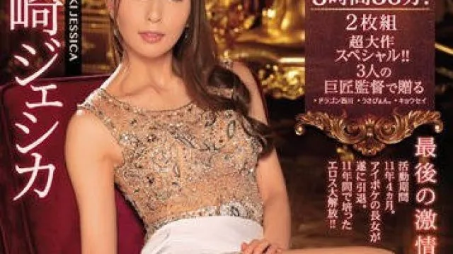 ipx-409传奇女优希崎杰西卡AV引退作结束十一年的生涯