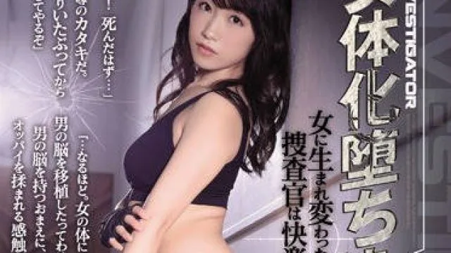 shkd-885女体化搜查官换脑手术用女朋友的身体被人内射NTR自己