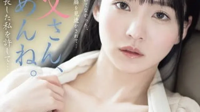 ADN-720 对不起爸爸，请原谅长大后放荡的我吧 - 美之鸠惠理