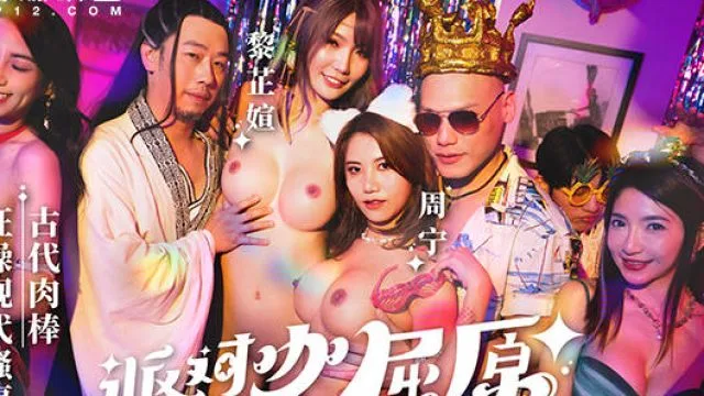 MDCM-0012派对咖屈原古代肉棒狂操现代骚逼