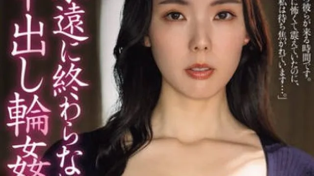 JUR-405永无止境内射轮奸的日子-盛永いろは