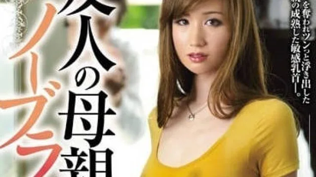 JUX-386 朋友的母亲 - 林由奈 高清中文字幕