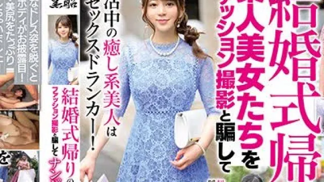 骑兵破解SOUD-032 結婚式帰りの素人美女たちをファッション撮影と騙してナンパハメ撮りSP！！
