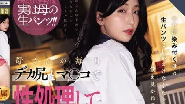 骑兵破解ROE-494 マン汁染み付く母の生パンツでしかヌけなくなった僕を見かねて、母さんが毎日デカ尻とマ○コで性処理してくれています。 義姉のモノだと