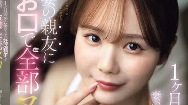 骑兵破解SNOS-218 1ヶ月貯めた妻のための妊活精子を妻の親友にお口で全部ヌカれちゃう！ miru