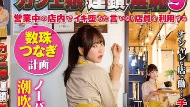 骑兵破解NHDTC-153 カフェ娘連鎖羞恥9 営業中の店内でイキ堕ちた言いなり店員を利用する数珠つなぎ計画