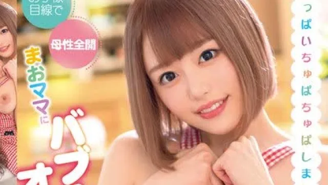 骑兵破解XVSR-556 お子様目線で母性全開 まおママにバブみを感じてオギャりたい！浜崎真緒