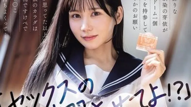 骑兵破解WAAA-639 「セックスの練習させてよ！？」男勝りな幼馴染の芽依がコンドーム一個だけを持参してまさかのお願い 俺が思ってた以上に芽依のカラダは