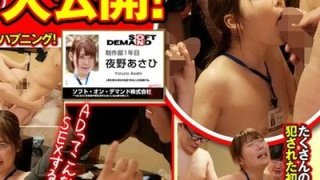 骑兵破解SHYN-125 犯●れていた一部始終！AV撮影の裏側大公開！SOD女子社員 制作部1年目 夜野あさひ
