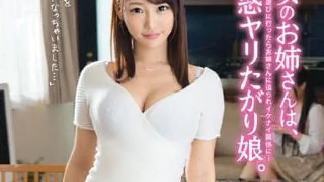 abp-439女友的姐姐若菜奈央偷偷诱惑我插入她
