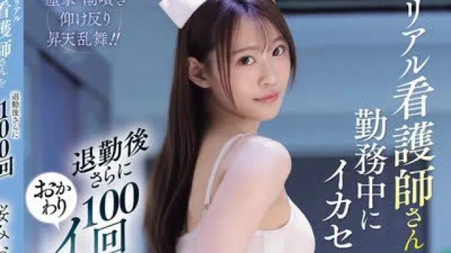 骑兵破解SNOS-225 リアル看護師さんを勤務中にイカセまくって退勤後さらに100回おかわりイカセ！ 桜みお