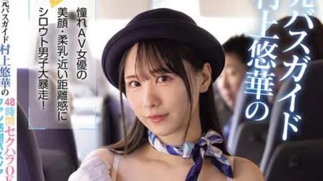 骑兵破解SNOS-182 元バスガイド村上悠華の48時間セクハラOKファン感謝バスツアー 憧れAV女優の美顔・柔乳・近い距離感にシロウト男子大暴走！ザーメン22発も