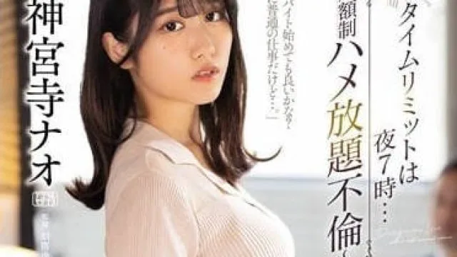 JUQ-098 租借人妻 - 神宫寺奈绪 高清剧情