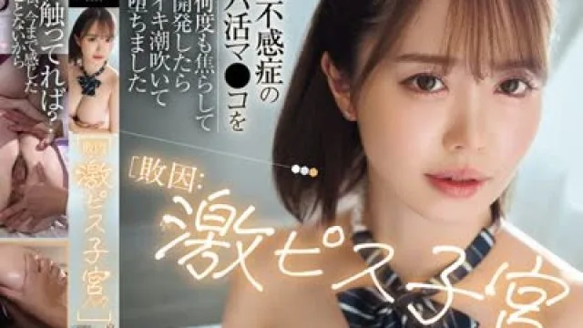 骑兵破解ROYD-307 【敗因 激ピス子宮ノック】自称不感症のパパ活マ○コを何度も焦らして開発したらイキ潮吹いて堕ちました 小栗操
