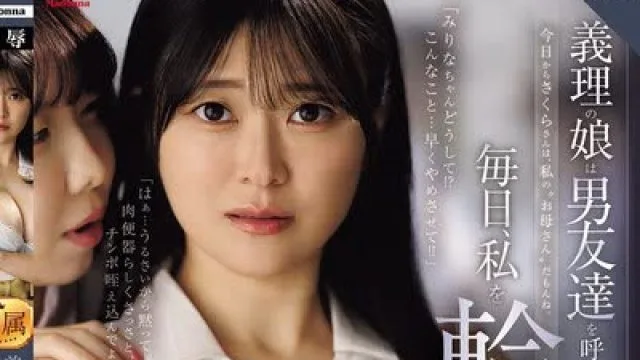 骑兵破解ROE-484 義理の娘は男友達を呼び出して毎日、私を輪●させています―。 紗月さくら 岸永みりな