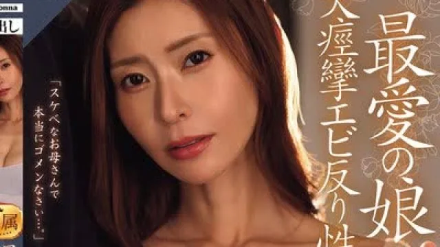 骑兵破解ROE-479 最愛の娘の彼氏と、大痙攣エビ反り性交に溺れた私。 葵百合香