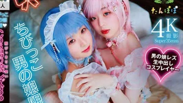 骑兵破解TANP-053 ちびっこ男の娘限定 飛びっきり可愛いCos男の娘レズ3P♂♂♂・レズ♂♂・オジサン3P♂♂♂中出しごっくん撮影会