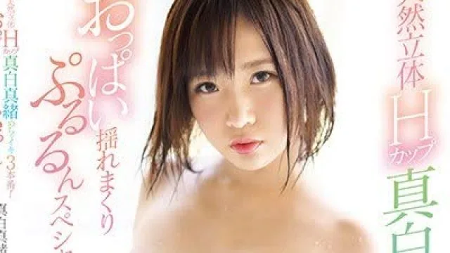骑兵破解SSNI-540 天然立体Hカップ真白真緒 めちゃイキ3本番！おっぱい揺れまくりぷるるんスペシャル