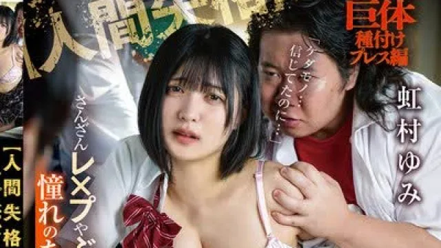骑兵破解GVH-826 【人間失格】さんざんレ×プやぶっかけされた憧れのあの子を見て、クズ射精を何度もキメてしまった僕 虹村ゆみ