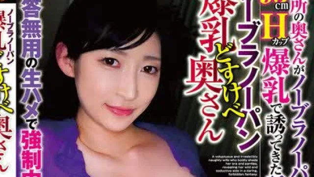 骑兵破解UMAN-001 ノーブラノーパン爆乳どすけべ奥さん 近所の奥さんがノーブラノーパン 95cm Hカップ爆乳で誘ってきた話 雪代美鳳