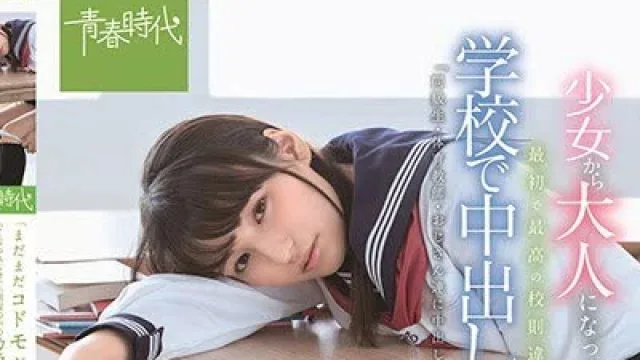 骑兵破解SDAB-079 最初で最高の校則違反 学校で中出し解禁 「まだまだコドモだね」って言われるけど、制服の中のカラダは早くオトナになりたがってるんだ―