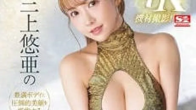 SSIS-604 肉感美颜性交 - 三上悠亚
