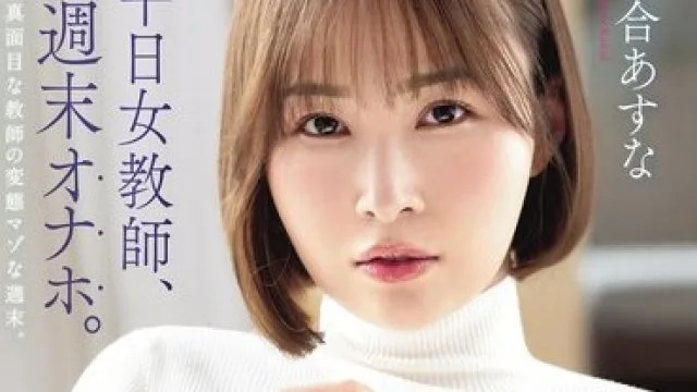 骑兵破解ABF-331 平日女教師、週末オナホ。 河合あすな【限定特典映像15分付き】