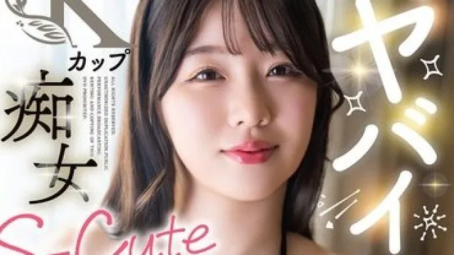 骑兵破解SQTE-669 この子ヤバイ！！Kカップ痴女S-Cuteデビュー！ 丸最レア