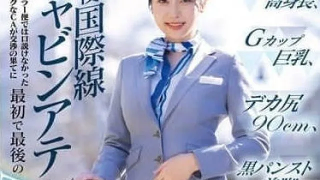 DVMM-245 职业女性 AV 出演记录 现役国际线空姐 - 小野坂由依香