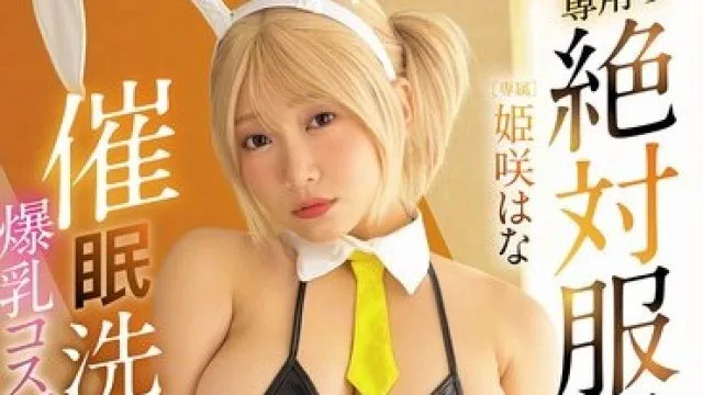 骑兵破解MUKC-120 催●洗脳された爆乳コスプレイヤー おち●ぽ専用の絶対服従いいなりご奉仕オナホ計画 姫咲はな