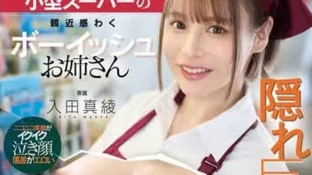 DLDSS-413 在小型超市充满亲切感的假小子姐姐因隐藏巨乳被发现 - 入田真绫