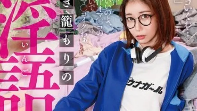 骑兵破解GVH-827 引き籠もりの三十路淫語喪女ニート 黒川すみれ