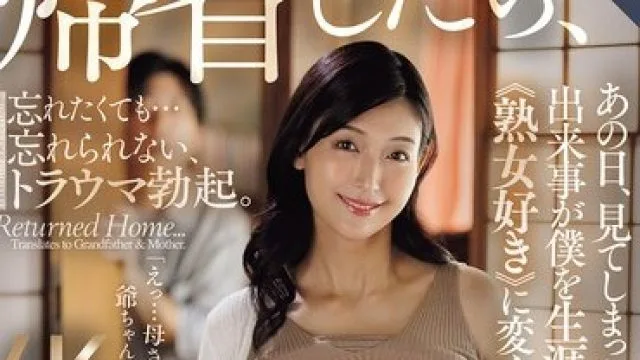骑兵破解ROE-469 帰省したら、祖父と母がデキていた。あの日、見てしまった出来事が僕を生涯≪熟女好き≫に変えた―。 吉永塔子