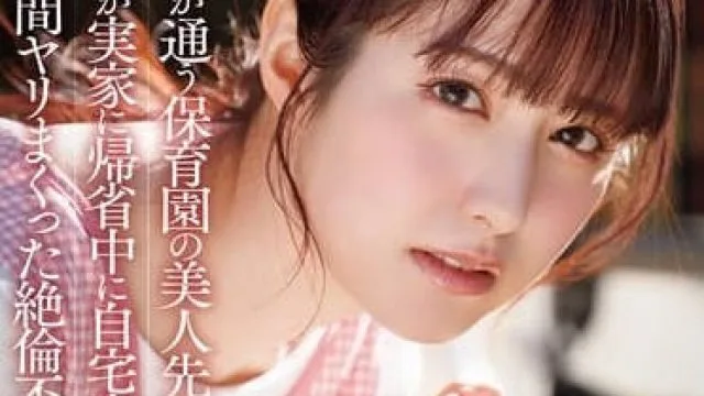 START-319趁妻子回娘家的时间于儿子的幼儿园老师在家里私会-矢埜愛茉
