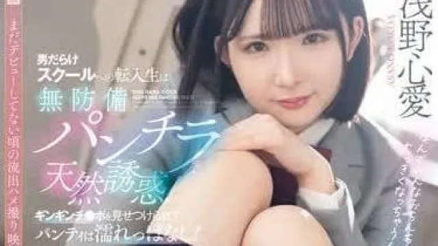 FNS-075转学到男子学校的女生毫无防备地露出内裤天然诱惑-浅野心愛