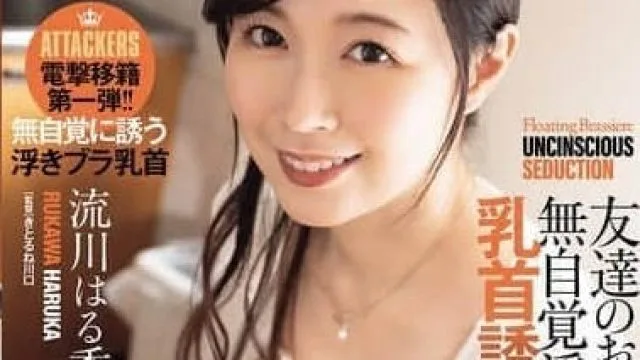 ADN-710 朋友的妈妈不自觉地勾引胸罩乳头 - 流川春香