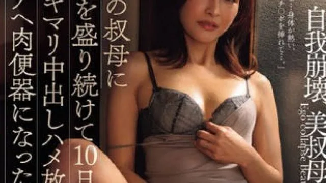 ROE-374 给心爱的姑妈注射春药10天后 - 吉瀬葵