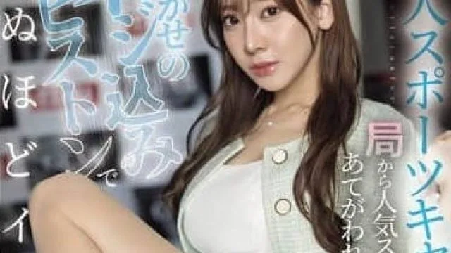 SONE-785新人体育节目主持人-楓ふうあ
