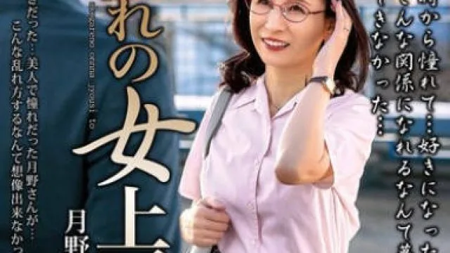 MOND-294憧憬的女上司-月野ゆりね