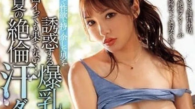 MEYD-866 在盛夏中香汗淋漓 - 天海翼