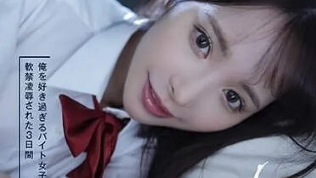 IPZZ-151 被太爱自己的打工妹软禁的3天 - 桃乃木香奈
